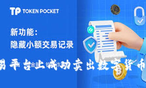 如何在欧易平台上成功卖出数字货币：全面指南