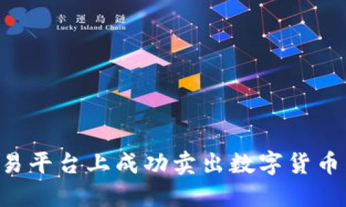 如何在欧易平台上成功卖出数字货币：全面指南