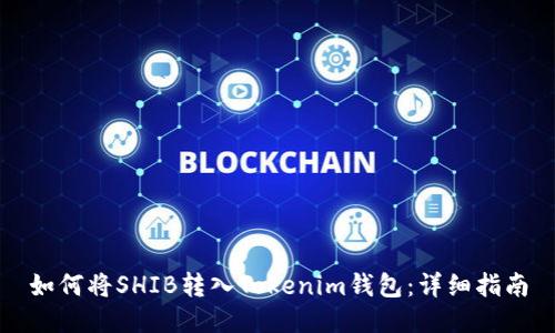 如何将SHIB转入Tokenim钱包：详细指南