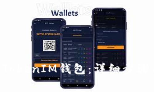 如何注册TokenTokenIM钱包：详细步骤与常见问题解答
