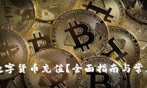 如何开通数字货币充值？全面指南与常见问题解答