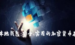 以太坊经典本地钱包：安