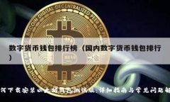 如何下载安装以太坊钱包