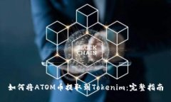 如何将ATOM币提取到Tokeni