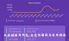 以太坊通用钱包：全方位