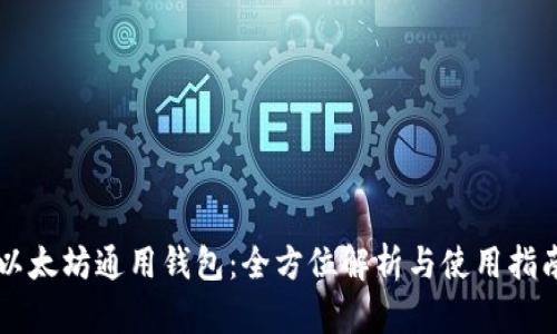以太坊通用钱包：全方位解析与使用指南