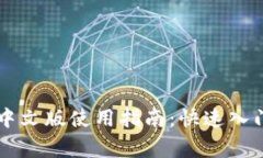 以太坊钱包Mist中文版使用