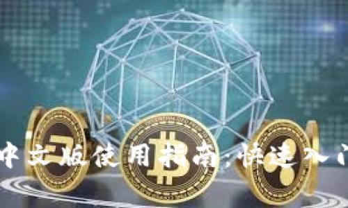以太坊钱包Mist中文版使用指南：快速入门与常见问题解答
