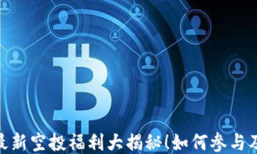 
五月Tokenim最新空投福利大揭秘！如何参与及获取最大收益