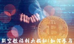 五月Tokenim最新空投福利大