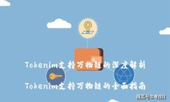 Tokenim支持万物链的深度解
