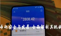 数字货币的安全与发展：