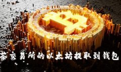如何将抹茶交易所的以太
