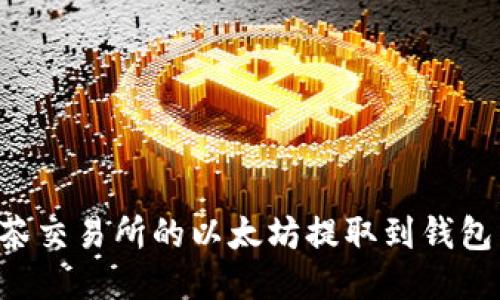 如何将抹茶交易所的以太坊提取到钱包：详尽指南