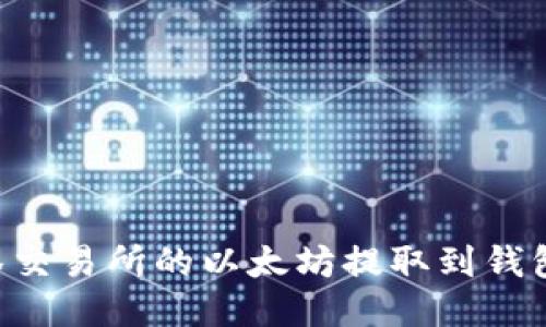 如何将抹茶交易所的以太坊提取到钱包：详尽指南