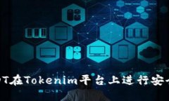 如何使用USDT在Tokenim平台上