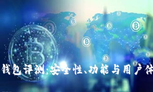 龙品以太坊钱包评测：安全性、功能与用户体验全面解析