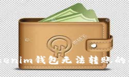 解决TokenTokenim钱包无法转账的问题：全面指南