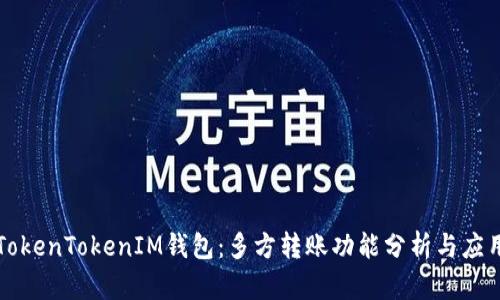 TokenTokenIM钱包：多方转账功能分析与应用