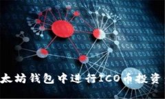 如何在以太坊钱包中进行