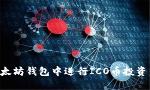 如何在以太坊钱包中进行ICO币投资：完全指南