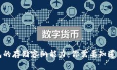 以太坊钱包的存储容纳能