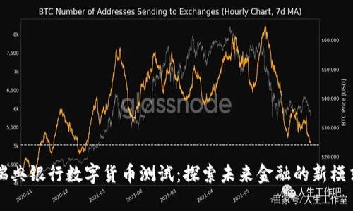 瑞典银行数字货币测试：探索未来金融的新模式