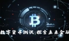 瑞典银行数字货币测试：