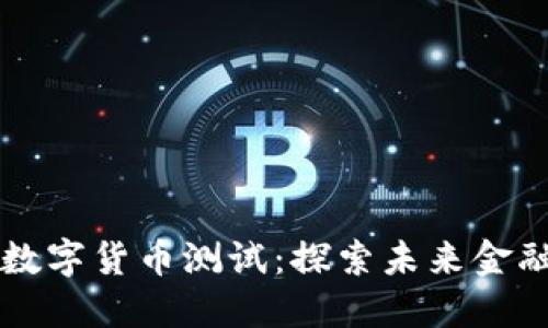 瑞典银行数字货币测试：探索未来金融的新模式