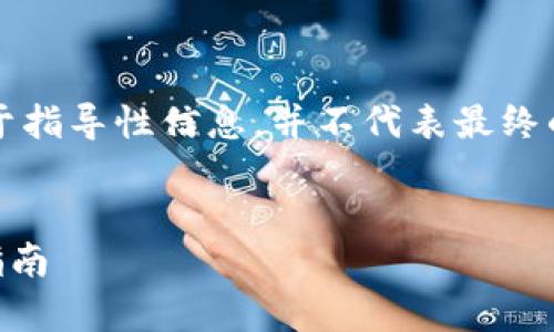 注意：根据使用情况的不同，以下内容将用于指导性信息，并不代表最终的投资或使用建议。请自行研究和承担风险。


以太坊狐狸钱包安全吗？全面解析与使用指南