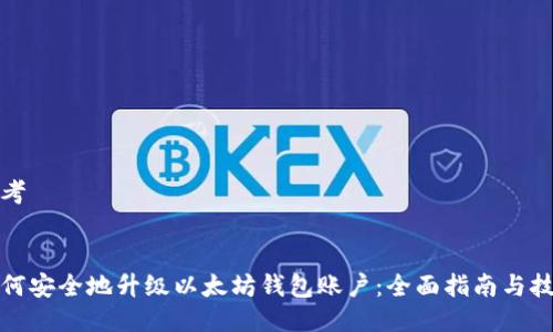 思考


如何安全地升级以太坊钱包账户：全面指南与技巧