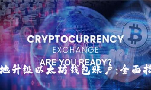 思考


如何安全地升级以太坊钱包账户：全面指南与技巧