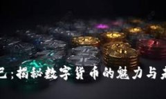 红粉知己：揭秘数字货币