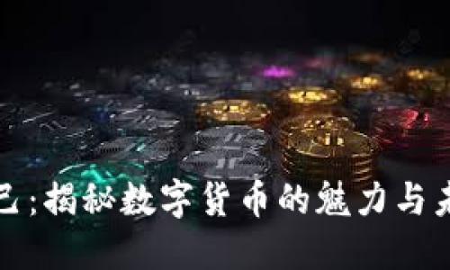 红粉知己：揭秘数字货币的魅力与未来趋势