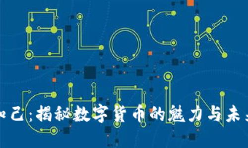 红粉知己：揭秘数字货币的魅力与未来趋势