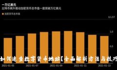 如何追查数字货币地址？