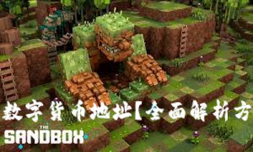 如何追查数字货币地址?全面解析方法与技巧