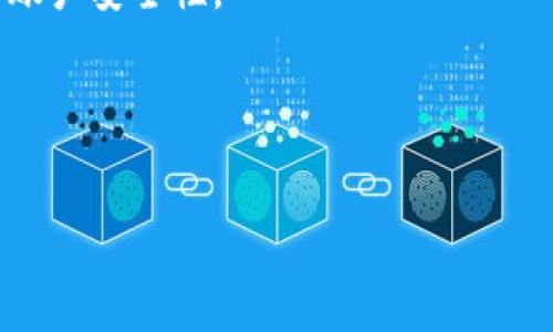    如何在中国安全下载Tokenim应用的完整指南  / 

 guanjianci  Tokenim, 中国, 下载, 安全  /guanjianci 

随着数字货币的普及，越来越多的人开始关注区块链技术以及与之相关的各种应用。Tokenim作为一款数字资产管理工具，提供了一系列功能，帮助用户更好地管理和交易他们的数字资产。然而，由于地域限制及其对安全性的考虑，许多用户在中国下载Tokenim时可能会遇到一些问题。本文将详细介绍如何在中国安全下载Tokenim应用，并解答相关的问题。我们将深入探讨相关的步骤和注意事项，以及常见的疑虑。

Tokenim是什么？
Tokenim是一款为数字货币爱好者设计的应用程序。它的功能不仅可以进行资产管理，还包括实时交易、市场分析和安全存储等。使用Tokenim，用户可以轻松地追踪自己的数字资产，同时获得市场动态及交易建议.

作为一款为投资者设计的工具，Tokenim提供了一系列强大的功能，例如支持多个数字货币、提供实时行情，甚至还可创建自定义的资产组合。对于想要在数字货币市场中活跃的用户而言，Tokenim无疑是一个有力的帮助工具。

在中国下载Tokenim的基本步骤
下载Tokenim事宜需要一定的步骤，而在中国尤其需要注意以下几点：

ol
   li确保设备的安全性：在下载任何应用之前，首先确认你手机或电脑的安全性。确保设备上安装了防病毒软件，并定期更新。/li
   li访问官方网站：Tokenim的官方网站通常会提供最新的下载链接。可以通过浏览器直接访问，或者通过社交媒体平台获取相关的链接。/li
   li选择合适的版本：Tokenim可能会为不同的平台提供不同版本的应用，确保选择与你的设备相匹配的版本。/li
   li安装并配置应用：下载完成后，按照提示完成安装，首次使用时需要进行一些基本的设置，例如创建账户、设置密码和安全问题等。/li
/ol

Tokenim在中国的法律地位
在下载Tokenim之前了解数字货币在中国的相关法律地位至关重要。中国政府对数字货币持谨慎态度，对一些相关活动进行了限制。

根据中国央行发布的通知，数字货币的交易被视为违法行为，因此在使用Tokenim等相关应用时，用户需要清楚当地法规与相关规定，以避免因使用不当而受到法律风险。

使用VPN下载Tokenim的必要性
对于希望在中国下载Tokenim的用户，使用VPN的好处不可忽视。有效的VPN有助于用户绕过地域限制，让你顺利地访问Tokenim的官方网站并下载应用。

选择VPN时，务必考虑以下因素：
ul
   li速度：选择一家速度较快的VPN供应商，可以有效提高你下载应用的速度。/li
   li安全性：选择具有较强安全保障的VPN，确保你的个人信息和数据安全。/li
   li用户评价：选择一款高评价的VPN，不仅确保下载的安全性，还能提高你的用户体验。/li
/ul

常见的下载问题与解决方案
在下载Tokenim时，用户可能会遇到多种问题，比如下载失败，安装问题等。以下是一些常见问题及其解决方案：

问题1：无法访问Tokenim官方网站
许多用户在中国尝试访问国外的网站时，可能会遭遇无法访问的情况。这是由于网络限制或审查造成的。使用VPN是解决此问题的有效途径。通过言语你所选择的VPN，你可以成功连接并访问Tokenim的官方网站进行下载。

问题2：Tokenim下载失败
下载失败的原因可能包括网络不稳定或存储空间不足。确保设备有足够的存储空间，并且网络连接稳定。如果出现下载失败情况，尝试重新连接网络后再进行下载，或者在不同的时间段再试。

问题3：Tokenim安装不起作用
如果下载成功但安装时出现问题，首先检查设备的设置，确保允许安装来自未知来源的应用。然后确保你的设备系统版本符合Tokenim的要求。

问题4：Tokenim账户注册困难
在Tokenim上注册时，用户可能由于地区限制而无法使用某些功能。此时，可以尝试使用VPN访问进行注册，同时确保输入的信息真实有效，这样可减少后续操作中的困扰。

问题5：Tokenim安全性问题
对应用安全性的疑虑是用户下载前常见的问题。Tokenim的开发团队会定期更新应用以增强其安全性，因此确保下载的是最新版本是必要的。此外，设置强密码和开启双重验证也可以大幅提高账户安全性。

问题6：如何有效使用Tokenim
下载并注册Tokenim后，了解如何有效使用应用至关重要。用户可以通过教程、在线支持和社区论坛来获取帮助，充分利用Tokenim提供的功能，如实时交易、资产追踪等，才能实现资产最大化。

随着数字货币市场的不断发展，Tokenim为用户提供了极大的便利和助力。希望通过本文的详细介绍，能帮助大家顺利在中国下载并使用Tokenim，安心进行数字资产的管理和交易。