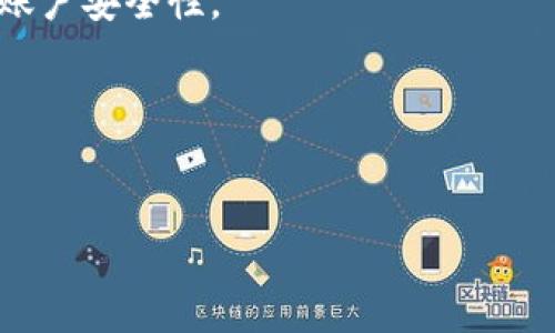    如何在中国安全下载Tokenim应用的完整指南  / 

 guanjianci  Tokenim, 中国, 下载, 安全  /guanjianci 

随着数字货币的普及，越来越多的人开始关注区块链技术以及与之相关的各种应用。Tokenim作为一款数字资产管理工具，提供了一系列功能，帮助用户更好地管理和交易他们的数字资产。然而，由于地域限制及其对安全性的考虑，许多用户在中国下载Tokenim时可能会遇到一些问题。本文将详细介绍如何在中国安全下载Tokenim应用，并解答相关的问题。我们将深入探讨相关的步骤和注意事项，以及常见的疑虑。

Tokenim是什么？
Tokenim是一款为数字货币爱好者设计的应用程序。它的功能不仅可以进行资产管理，还包括实时交易、市场分析和安全存储等。使用Tokenim，用户可以轻松地追踪自己的数字资产，同时获得市场动态及交易建议.

作为一款为投资者设计的工具，Tokenim提供了一系列强大的功能，例如支持多个数字货币、提供实时行情，甚至还可创建自定义的资产组合。对于想要在数字货币市场中活跃的用户而言，Tokenim无疑是一个有力的帮助工具。

在中国下载Tokenim的基本步骤
下载Tokenim事宜需要一定的步骤，而在中国尤其需要注意以下几点：

ol
   li确保设备的安全性：在下载任何应用之前，首先确认你手机或电脑的安全性。确保设备上安装了防病毒软件，并定期更新。/li
   li访问官方网站：Tokenim的官方网站通常会提供最新的下载链接。可以通过浏览器直接访问，或者通过社交媒体平台获取相关的链接。/li
   li选择合适的版本：Tokenim可能会为不同的平台提供不同版本的应用，确保选择与你的设备相匹配的版本。/li
   li安装并配置应用：下载完成后，按照提示完成安装，首次使用时需要进行一些基本的设置，例如创建账户、设置密码和安全问题等。/li
/ol

Tokenim在中国的法律地位
在下载Tokenim之前了解数字货币在中国的相关法律地位至关重要。中国政府对数字货币持谨慎态度，对一些相关活动进行了限制。

根据中国央行发布的通知，数字货币的交易被视为违法行为，因此在使用Tokenim等相关应用时，用户需要清楚当地法规与相关规定，以避免因使用不当而受到法律风险。

使用VPN下载Tokenim的必要性
对于希望在中国下载Tokenim的用户，使用VPN的好处不可忽视。有效的VPN有助于用户绕过地域限制，让你顺利地访问Tokenim的官方网站并下载应用。

选择VPN时，务必考虑以下因素：
ul
   li速度：选择一家速度较快的VPN供应商，可以有效提高你下载应用的速度。/li
   li安全性：选择具有较强安全保障的VPN，确保你的个人信息和数据安全。/li
   li用户评价：选择一款高评价的VPN，不仅确保下载的安全性，还能提高你的用户体验。/li
/ul

常见的下载问题与解决方案
在下载Tokenim时，用户可能会遇到多种问题，比如下载失败，安装问题等。以下是一些常见问题及其解决方案：

问题1：无法访问Tokenim官方网站
许多用户在中国尝试访问国外的网站时，可能会遭遇无法访问的情况。这是由于网络限制或审查造成的。使用VPN是解决此问题的有效途径。通过言语你所选择的VPN，你可以成功连接并访问Tokenim的官方网站进行下载。

问题2：Tokenim下载失败
下载失败的原因可能包括网络不稳定或存储空间不足。确保设备有足够的存储空间，并且网络连接稳定。如果出现下载失败情况，尝试重新连接网络后再进行下载，或者在不同的时间段再试。

问题3：Tokenim安装不起作用
如果下载成功但安装时出现问题，首先检查设备的设置，确保允许安装来自未知来源的应用。然后确保你的设备系统版本符合Tokenim的要求。

问题4：Tokenim账户注册困难
在Tokenim上注册时，用户可能由于地区限制而无法使用某些功能。此时，可以尝试使用VPN访问进行注册，同时确保输入的信息真实有效，这样可减少后续操作中的困扰。

问题5：Tokenim安全性问题
对应用安全性的疑虑是用户下载前常见的问题。Tokenim的开发团队会定期更新应用以增强其安全性，因此确保下载的是最新版本是必要的。此外，设置强密码和开启双重验证也可以大幅提高账户安全性。

问题6：如何有效使用Tokenim
下载并注册Tokenim后，了解如何有效使用应用至关重要。用户可以通过教程、在线支持和社区论坛来获取帮助，充分利用Tokenim提供的功能，如实时交易、资产追踪等，才能实现资产最大化。

随着数字货币市场的不断发展，Tokenim为用户提供了极大的便利和助力。希望通过本文的详细介绍，能帮助大家顺利在中国下载并使用Tokenim，安心进行数字资产的管理和交易。