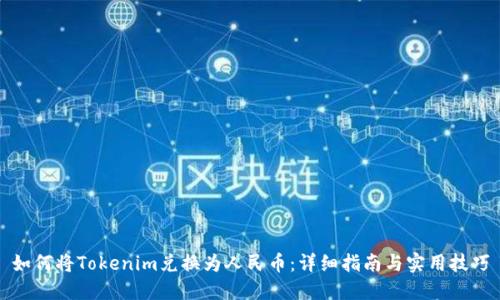 如何将Tokenim兑换为人民币：详细指南与实用技巧