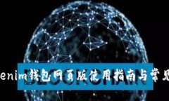 Tokentokenim钱包网页版使用