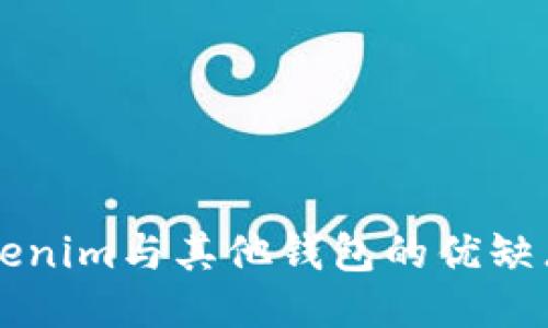 深入探讨Tokenim与其他钱包的优缺点及使用指南