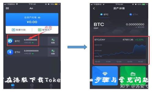如何在港服下载Tokenim：详细步骤与常见问题解析