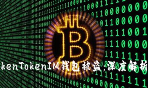 如何防止TokenTokenIM钱包被盗：深度解析与安全策略
