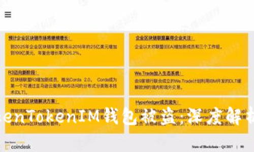 如何防止TokenTokenIM钱包被盗：深度解析与安全策略
