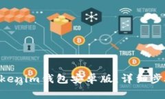 如何安装Tokentokenim钱包安