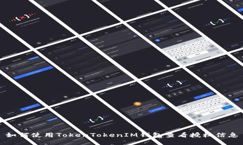 如何使用TokenTokenIM钱包查看授权信息