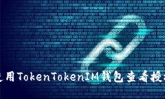 如何使用TokenTokenIM钱包查