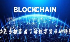   数字货币评级全解析：选