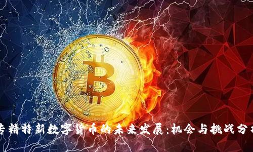 专精特新数字货币的未来发展：机会与挑战分析